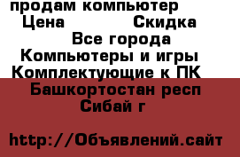 продам компьютер Sanyo  › Цена ­ 5 000 › Скидка ­ 5 - Все города Компьютеры и игры » Комплектующие к ПК   . Башкортостан респ.,Сибай г.